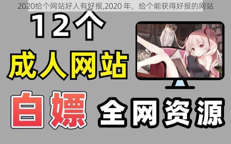 2020给个网站好人有好报,2020 年，给个能获得好报的网站