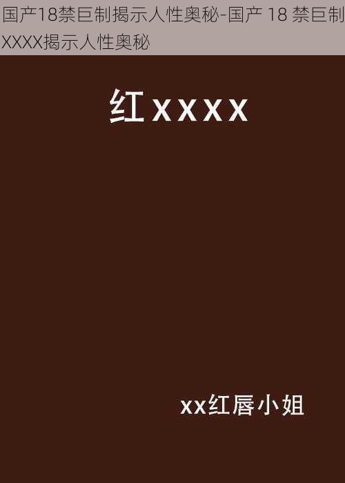 国产18禁巨制揭示人性奥秘-国产 18 禁巨制XXXX揭示人性奥秘