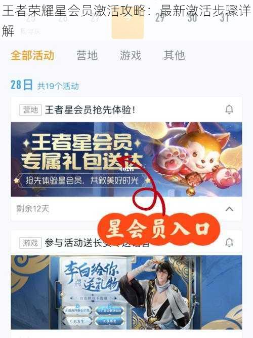 王者荣耀星会员激活攻略：最新激活步骤详解