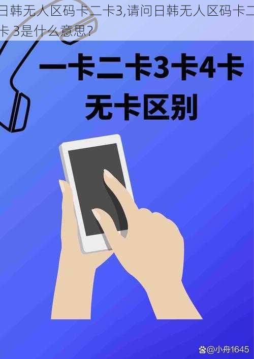 日韩无人区码卡二卡3,请问日韩无人区码卡二卡 3是什么意思？