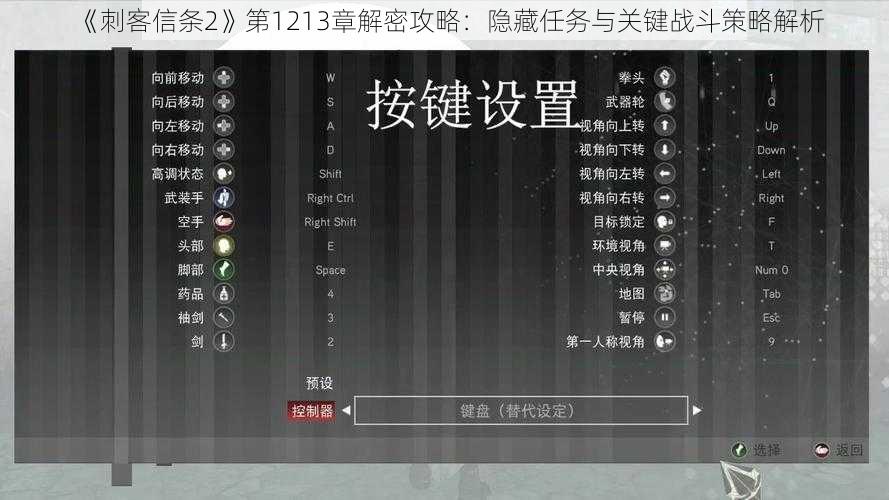 《刺客信条2》第1213章解密攻略：隐藏任务与关键战斗策略解析