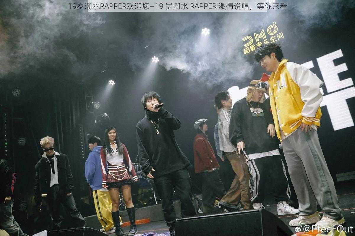 19岁潮水RAPPER欢迎您—19 岁潮水 RAPPER 激情说唱，等你来看