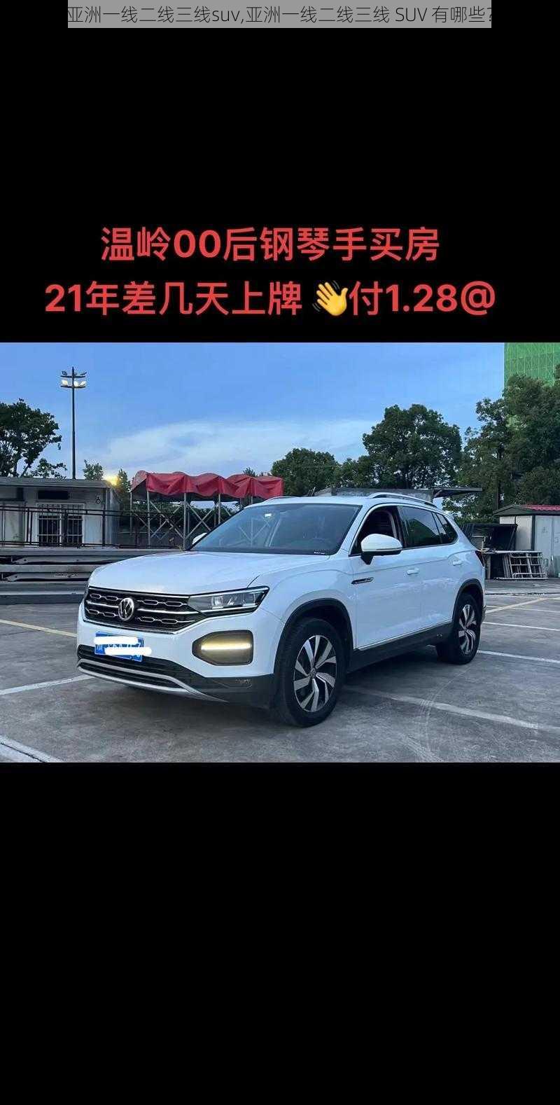 亚洲一线二线三线suv,亚洲一线二线三线 SUV 有哪些？