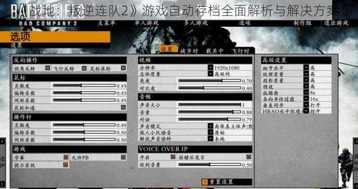 《战地：叛逆连队2》游戏自动存档全面解析与解决方案》
