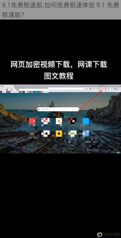 9.1免费极速版;如何免费极速体验 9.1 免费极速版？