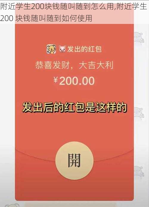 附近学生200块钱随叫随到怎么用,附近学生 200 块钱随叫随到如何使用