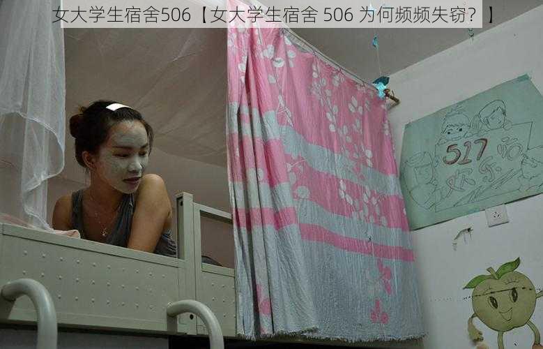 女大学生宿舍506【女大学生宿舍 506 为何频频失窃？】