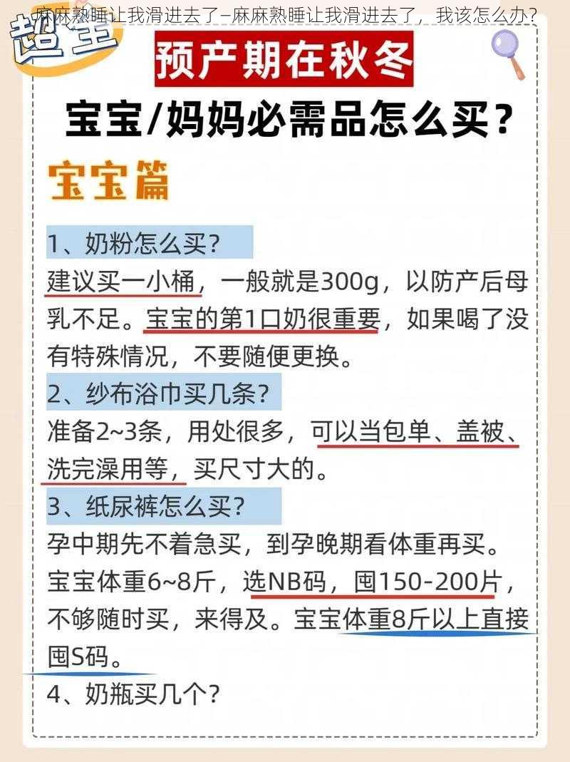 麻麻熟睡让我滑进去了—麻麻熟睡让我滑进去了，我该怎么办？