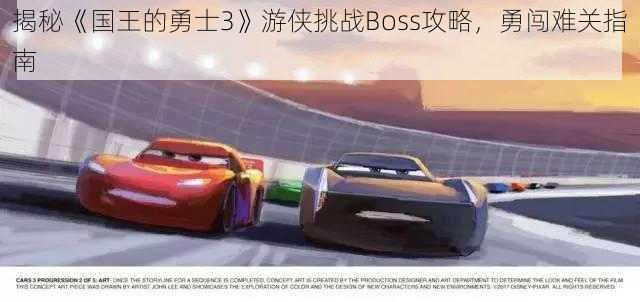 揭秘《国王的勇士3》游侠挑战Boss攻略，勇闯难关指南