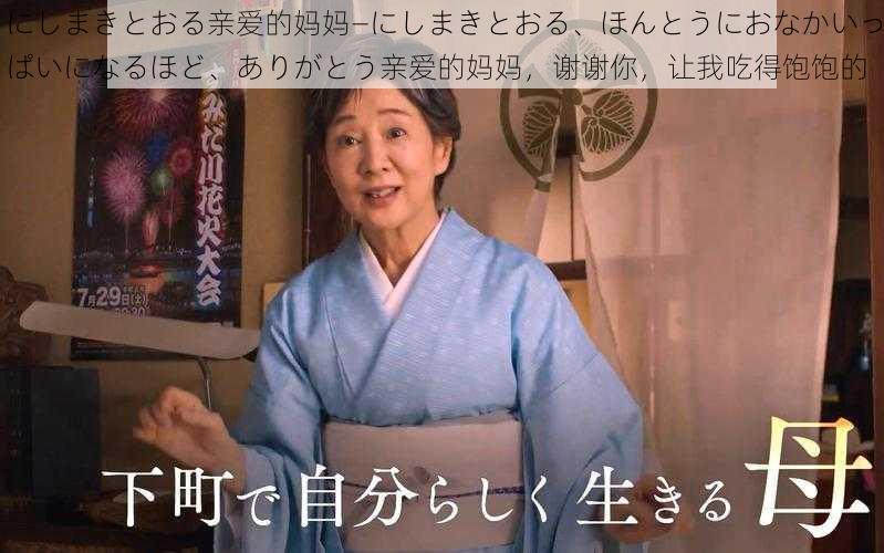 にしまきとおる亲爱的妈妈—にしまきとおる、ほんとうにおなかいっぱいになるほど、ありがとう亲爱的妈妈，谢谢你，让我吃得饱饱的