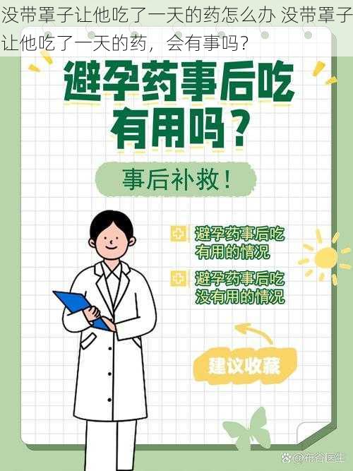 没带罩子让他吃了一天的药怎么办 没带罩子让他吃了一天的药，会有事吗？