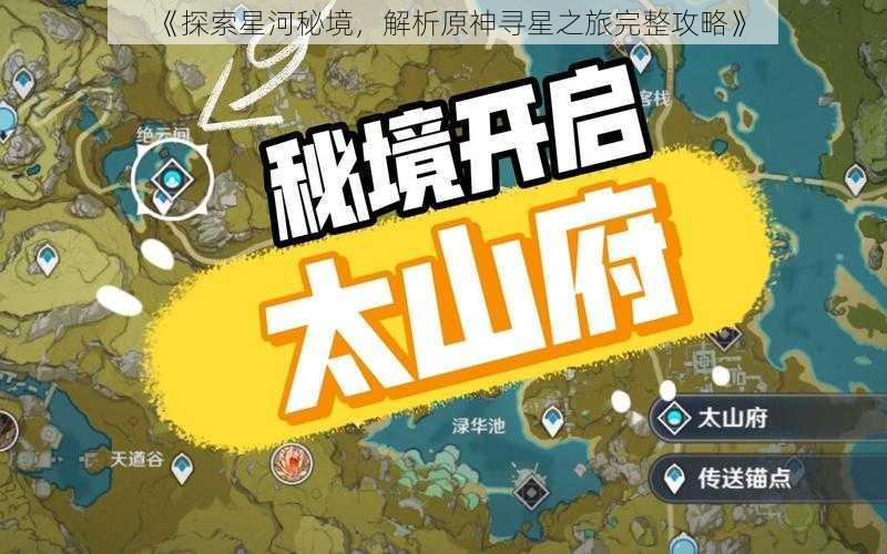 《探索星河秘境，解析原神寻星之旅完整攻略》