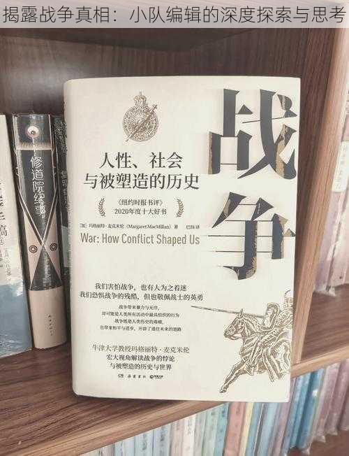 揭露战争真相：小队编辑的深度探索与思考