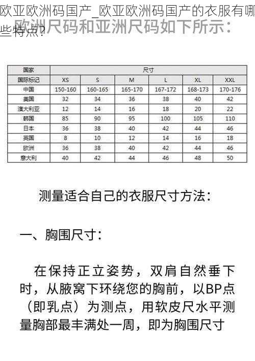 欧亚欧洲码国产_欧亚欧洲码国产的衣服有哪些特点？