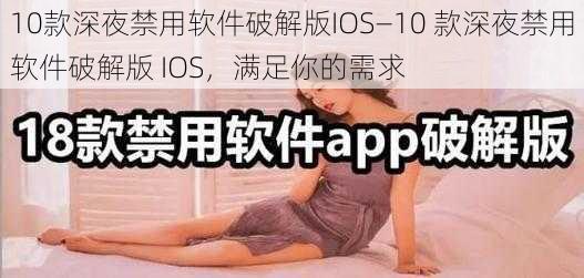 10款深夜禁用软件破解版IOS—10 款深夜禁用软件破解版 IOS，满足你的需求