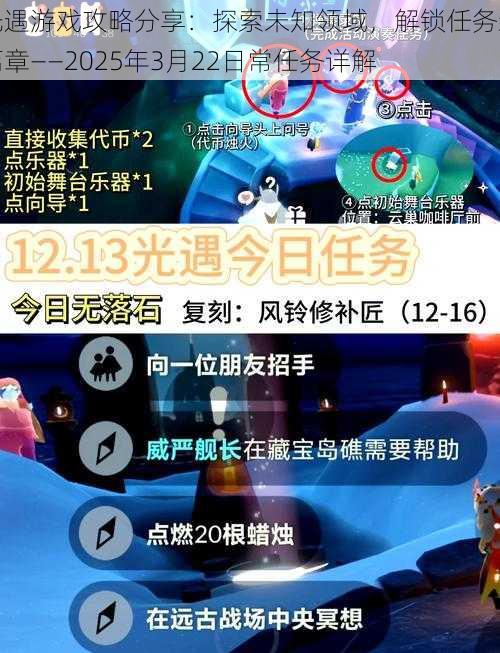 光遇游戏攻略分享：探索未知领域，解锁任务新篇章——2025年3月22日常任务详解