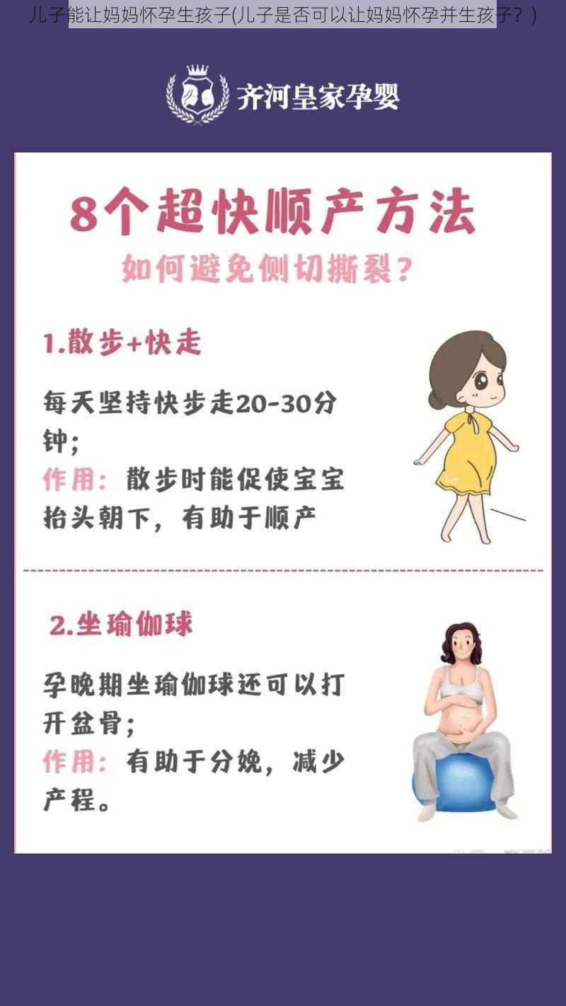 儿子能让妈妈怀孕生孩子(儿子是否可以让妈妈怀孕并生孩子？)