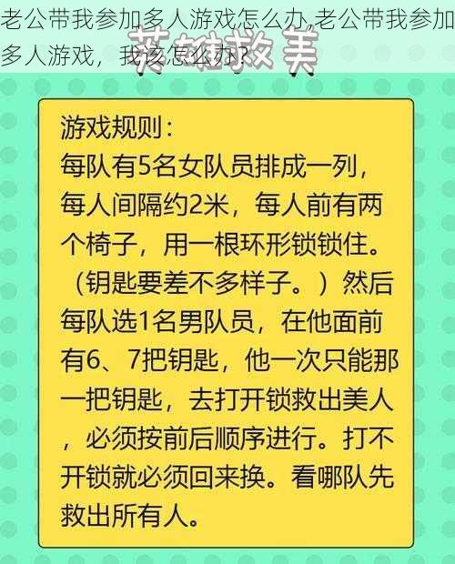 老公带我参加多人游戏怎么办,老公带我参加多人游戏，我该怎么办？