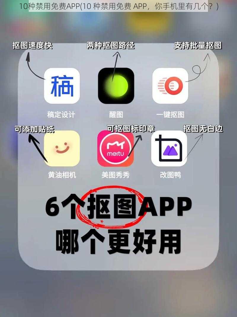 10种禁用免费APP(10 种禁用免费 APP，你手机里有几个？)