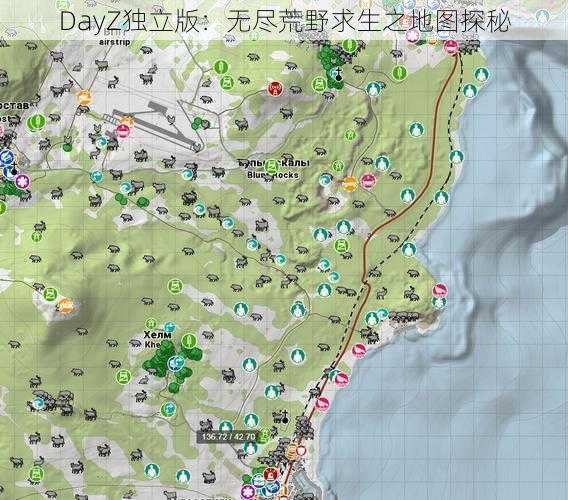 DayZ独立版：无尽荒野求生之地图探秘