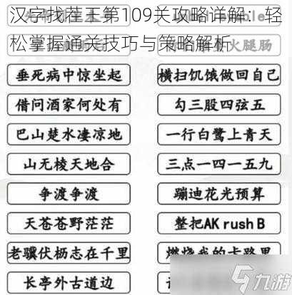 汉字找茬王第109关攻略详解：轻松掌握通关技巧与策略解析