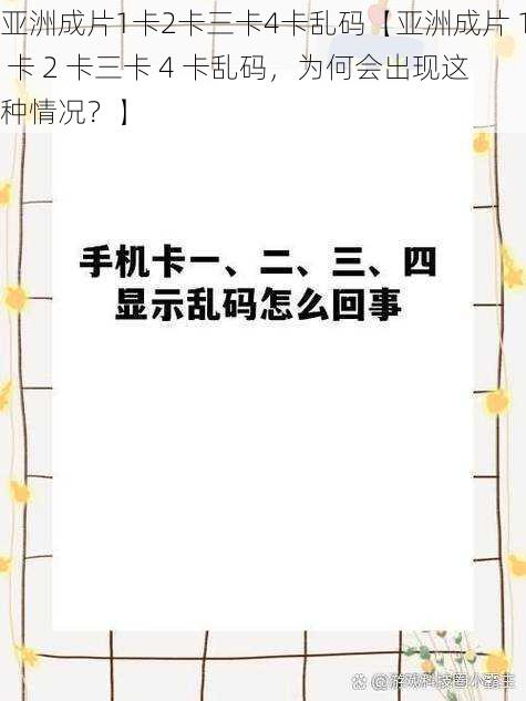 亚洲成片1卡2卡三卡4卡乱码【亚洲成片 1 卡 2 卡三卡 4 卡乱码，为何会出现这种情况？】