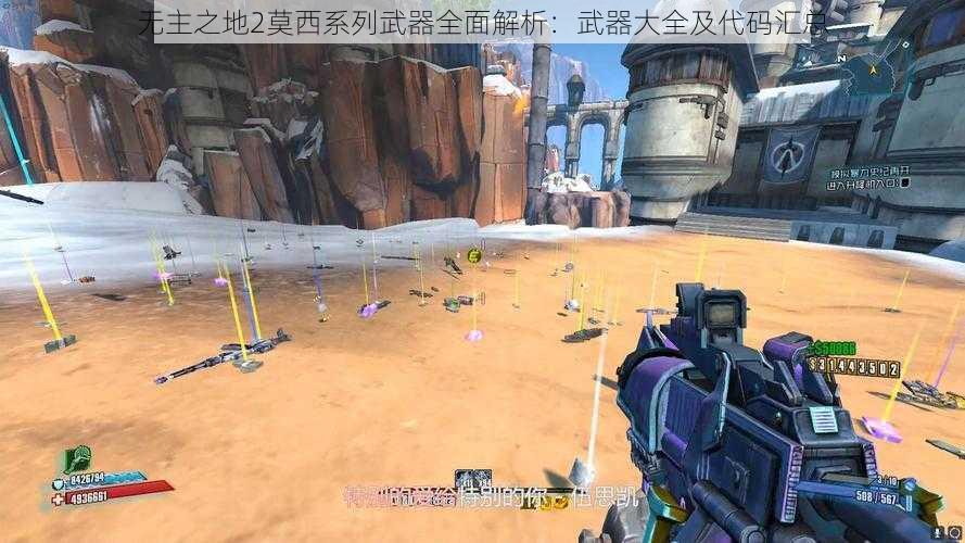 无主之地2莫西系列武器全面解析：武器大全及代码汇总