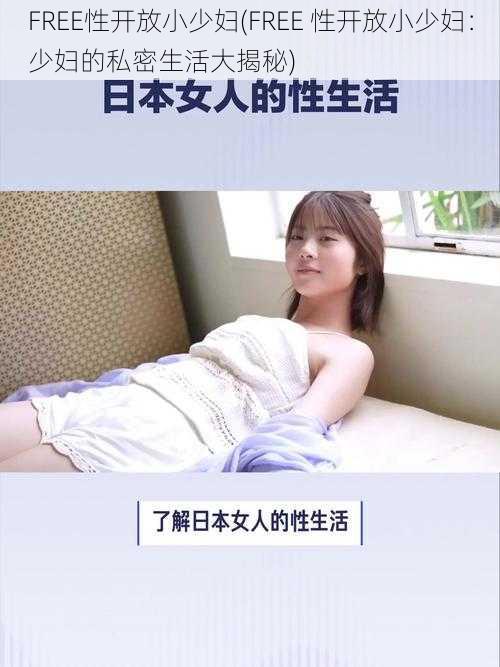 FREE性开放小少妇(FREE 性开放小少妇：少妇的私密生活大揭秘)