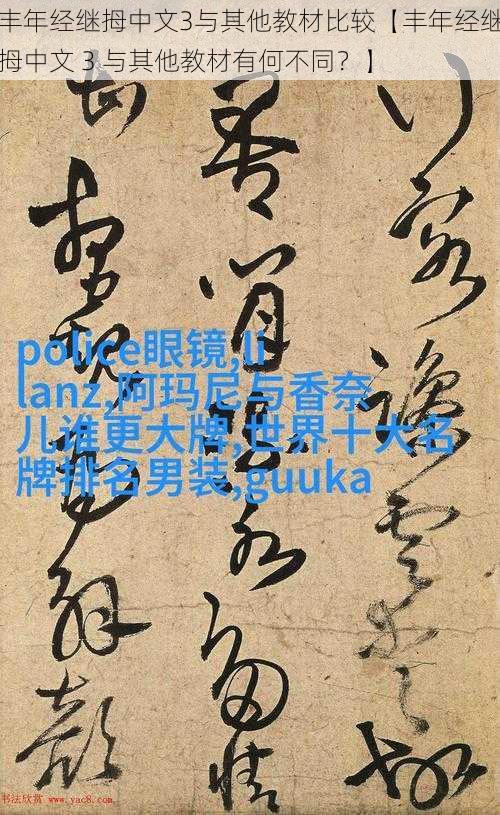 丰年经继拇中文3与其他教材比较【丰年经继拇中文 3 与其他教材有何不同？】