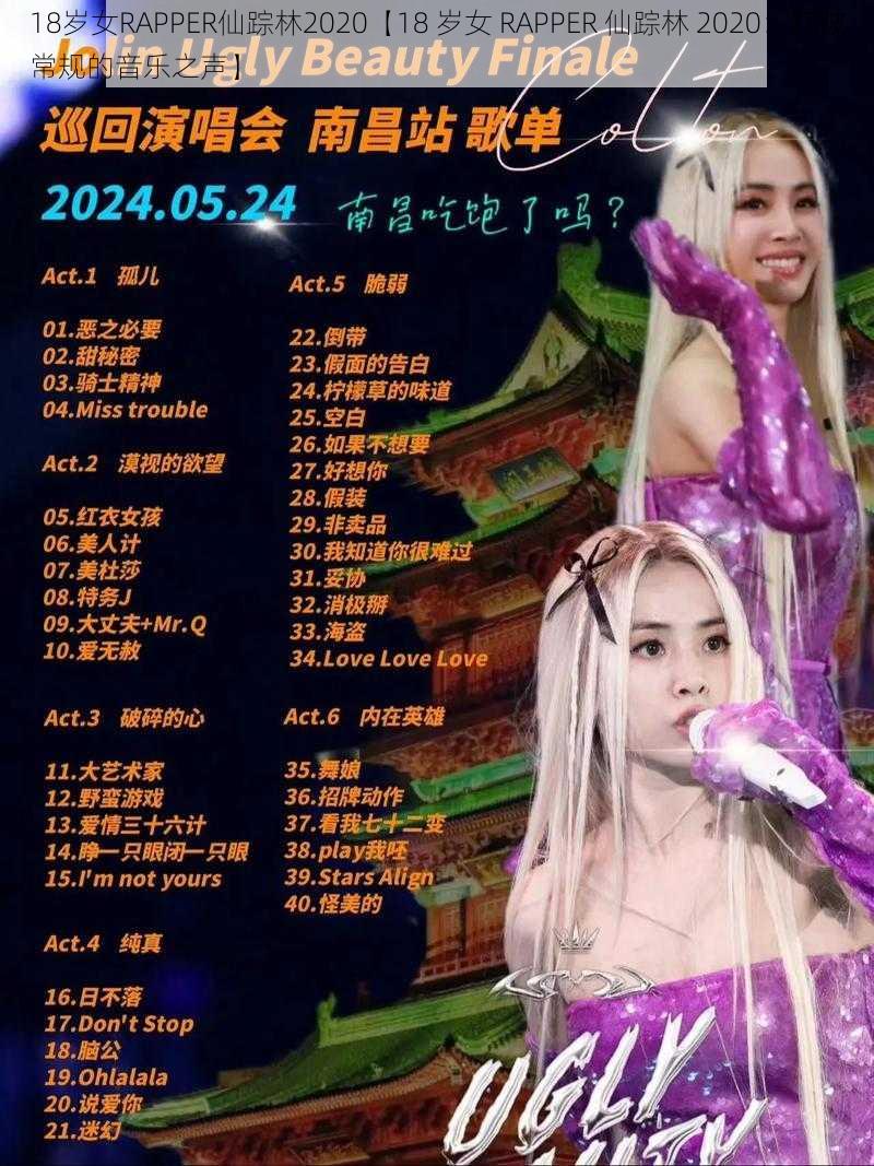 18岁女RAPPER仙踪林2020【18 岁女 RAPPER 仙踪林 2020：打破常规的音乐之声】