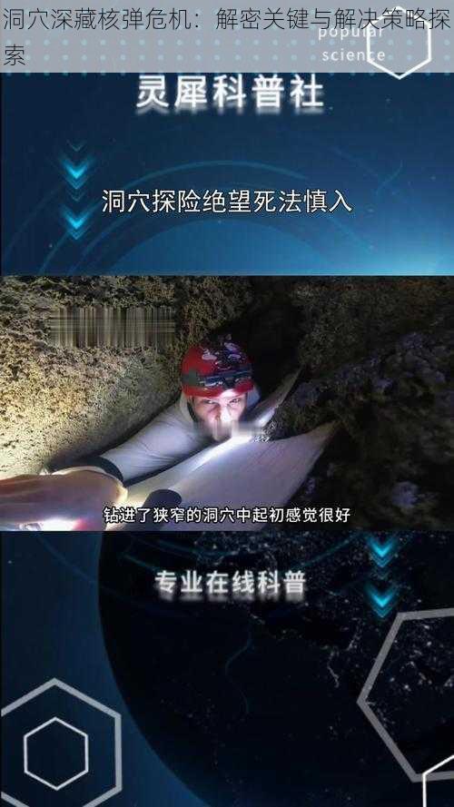 洞穴深藏核弹危机：解密关键与解决策略探索