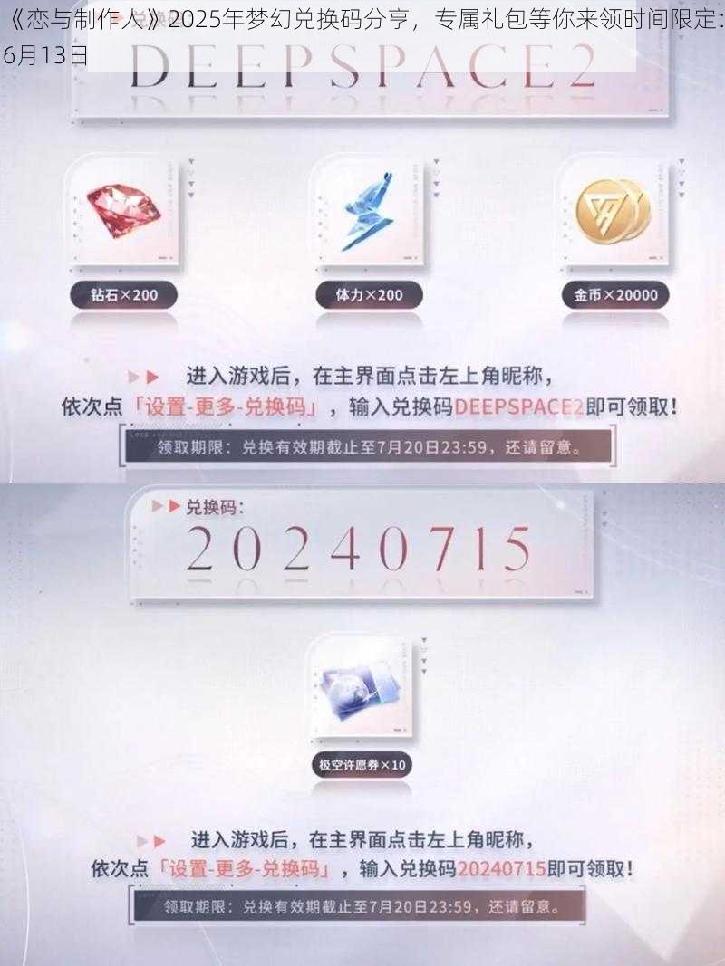 《恋与制作人》2025年梦幻兑换码分享，专属礼包等你来领时间限定：6月13日