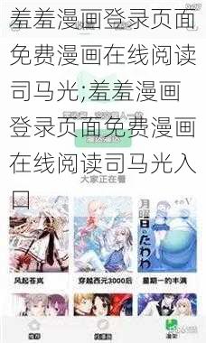 羞羞漫画登录页面免费漫画在线阅读司马光;羞羞漫画登录页面免费漫画在线阅读司马光入口