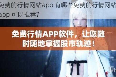 免费的行情网站app 有哪些免费的行情网站 app 可以推荐？