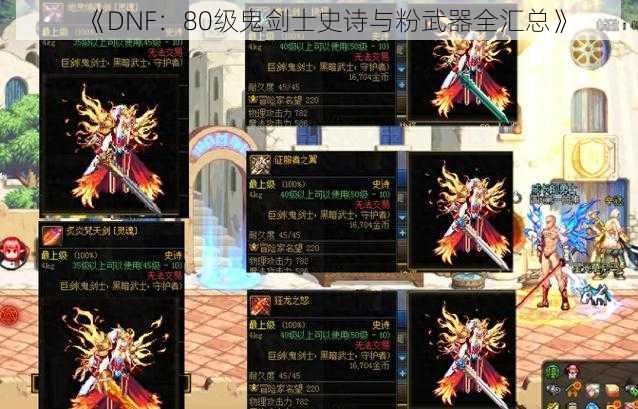 《DNF：80级鬼剑士史诗与粉武器全汇总》