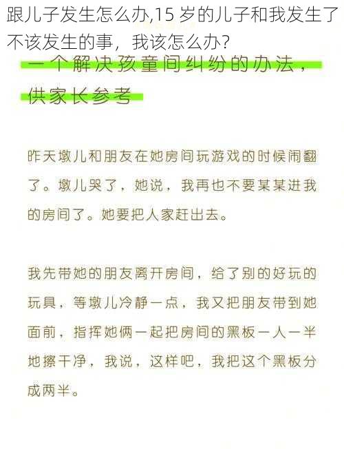 跟儿子发生怎么办,15 岁的儿子和我发生了不该发生的事，我该怎么办？