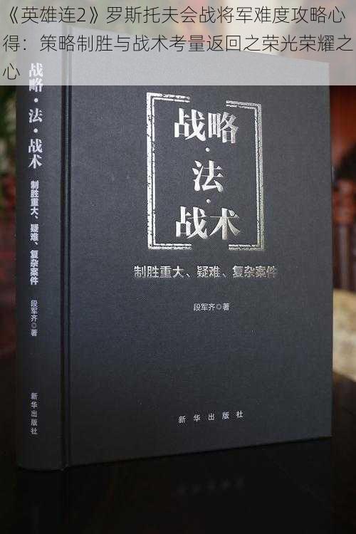 《英雄连2》罗斯托夫会战将军难度攻略心得：策略制胜与战术考量返回之荣光荣耀之心