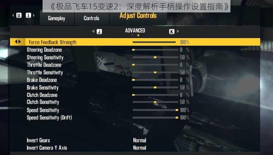 《极品飞车15变速2：深度解析手柄操作设置指南》