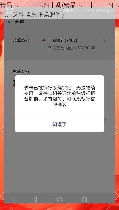 精品卡一卡三卡四卡乱(精品卡一卡三卡四卡乱，这种情况正常吗？)