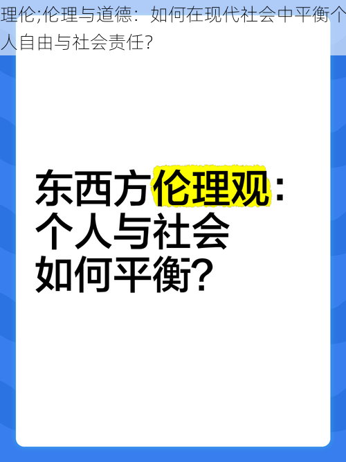 理伦;伦理与道德：如何在现代社会中平衡个人自由与社会责任？