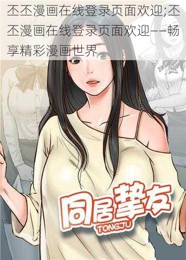 丕丕漫画在线登录页面欢迎;丕丕漫画在线登录页面欢迎——畅享精彩漫画世界