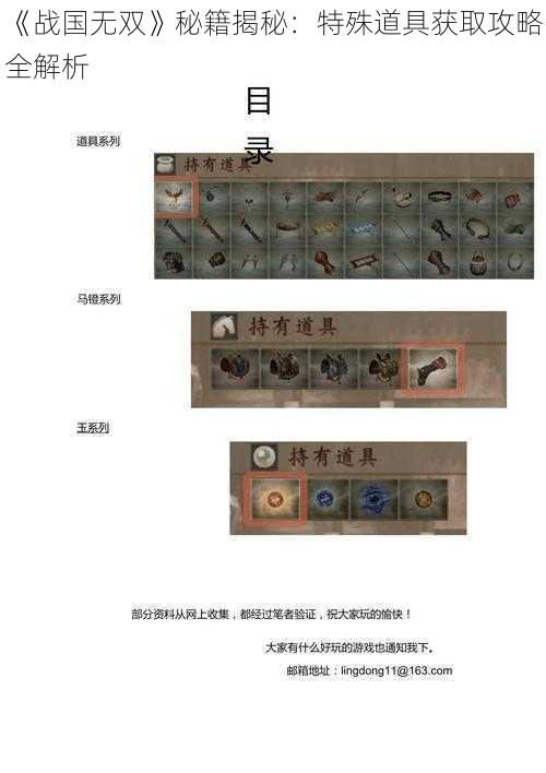 《战国无双》秘籍揭秘：特殊道具获取攻略全解析