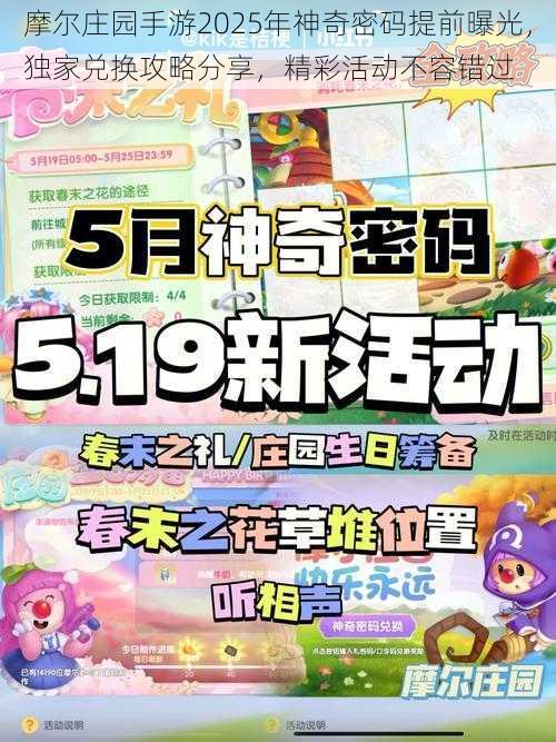 摩尔庄园手游2025年神奇密码提前曝光，独家兑换攻略分享，精彩活动不容错过