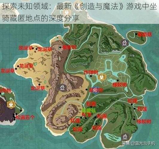 探索未知领域：最新《创造与魔法》游戏中坐骑藏匿地点的深度分享