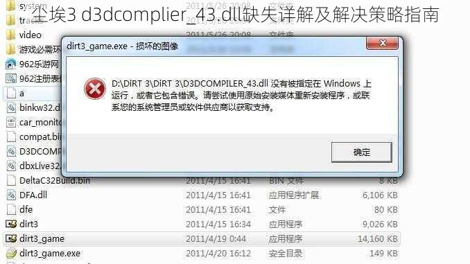 尘埃3 d3dcomplier_43.dll缺失详解及解决策略指南