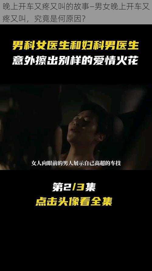 晚上开车又疼又叫的故事—男女晚上开车又疼又叫，究竟是何原因？