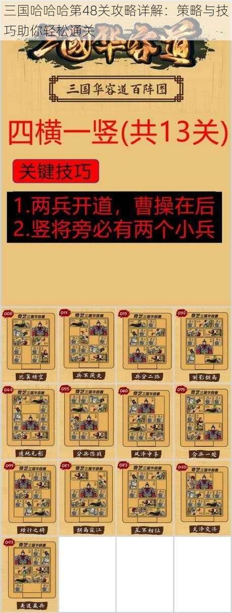 三国哈哈哈第48关攻略详解：策略与技巧助你轻松通关