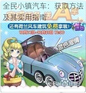 全民小镇汽车：获取方法及其实用指南