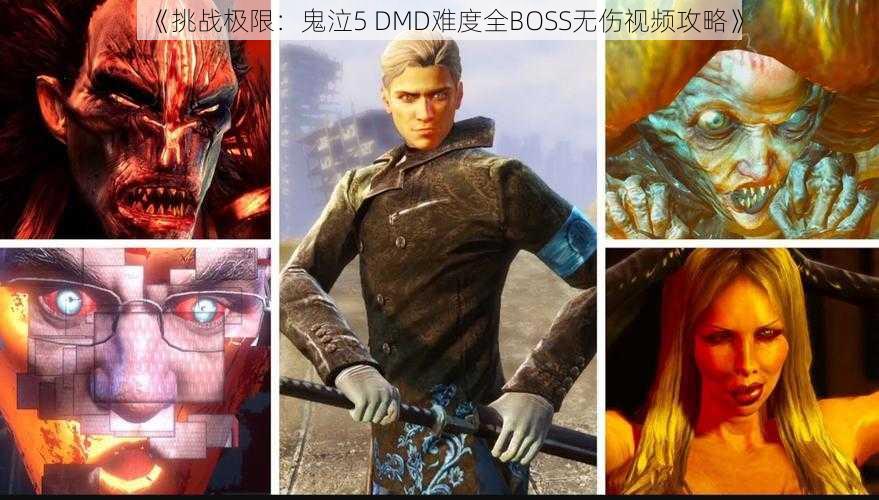 《挑战极限：鬼泣5 DMD难度全BOSS无伤视频攻略》