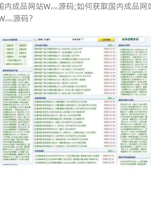 国内成品网站W灬源码;如何获取国内成品网站 W灬源码？